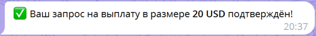 Уведомление партнёра «Ваш запрос на выплату подтверждён»