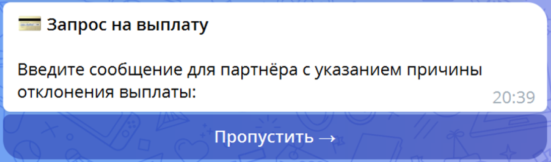 Запрос на ввод причины отклонения с кнопкой «Пропустить»