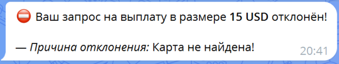 Уведомление партнёра «Ваш запрос на выплату отклонён» с причиной