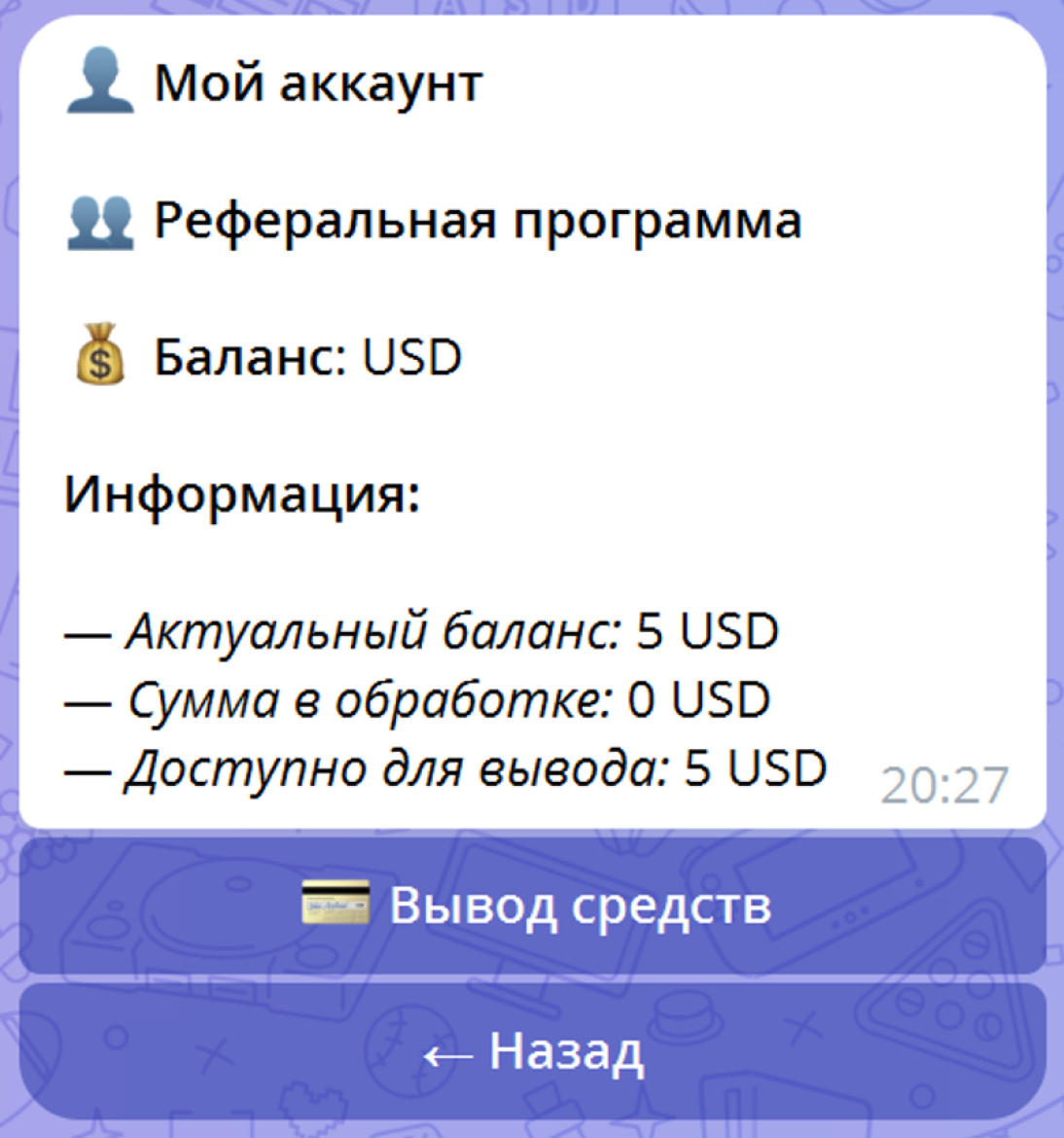 Экран баланса в боте партнёра с кнопкой «Вывод средств»