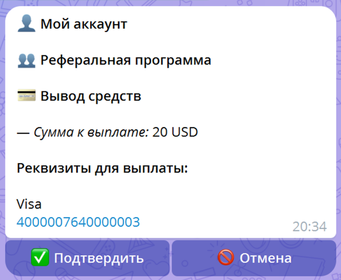 Подтверждение заявки на вывод средств с итоговой суммой и реквизитами