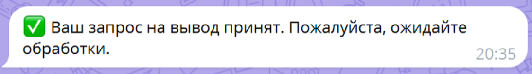 Подтверждение «Ваш запрос на вывод принят. Пожалуйста, ожидайте обработки»