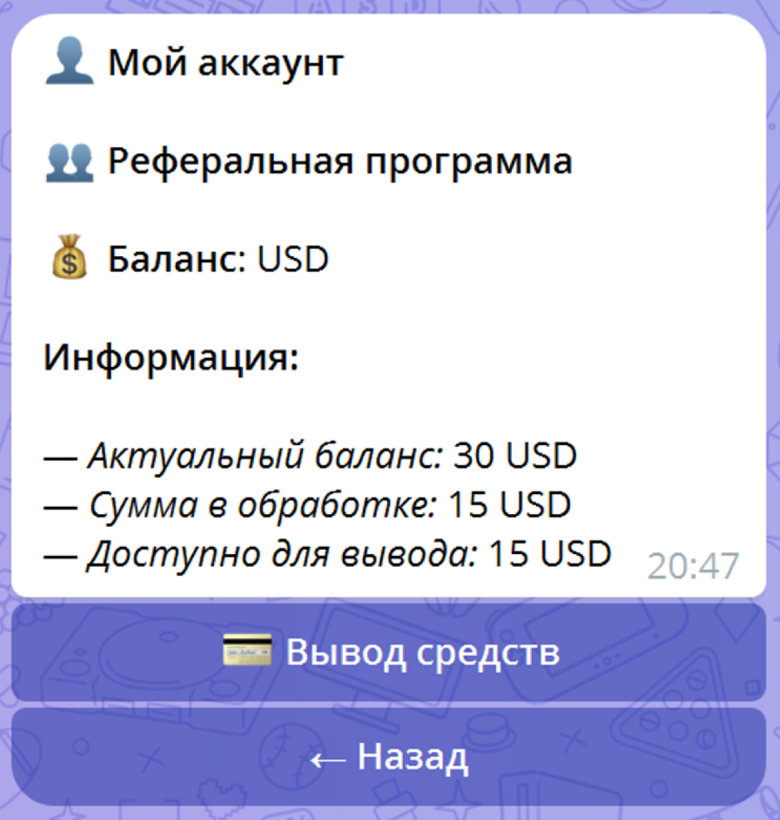 Баланс партнёра в боте: удержанная сумма показана в строке «Сумма в обработке»