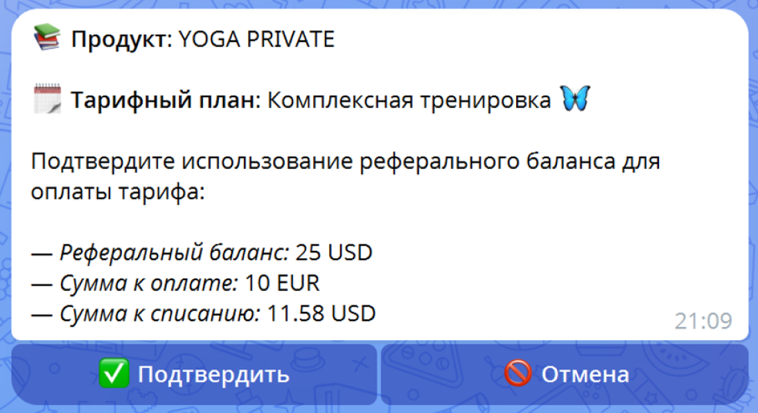Подтверждение оплаты тарифа балансом: итоговая сумма к списанию в валюте баланса