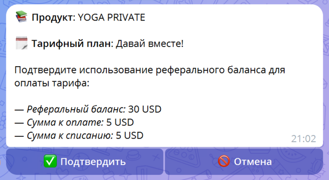 Подтверждение оплаты тарифа реферальным балансом