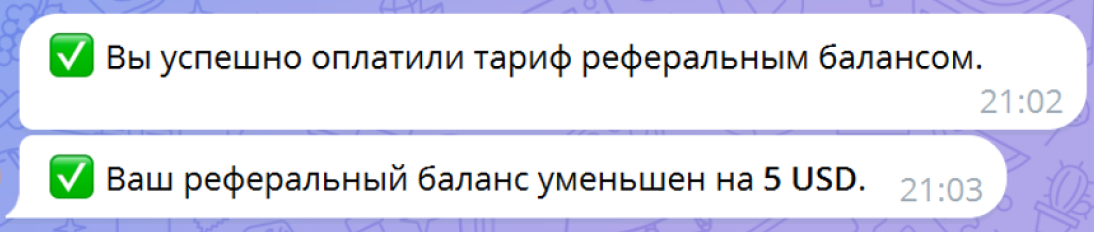 Сообщение об успешной оплате тарифа реферальным балансом