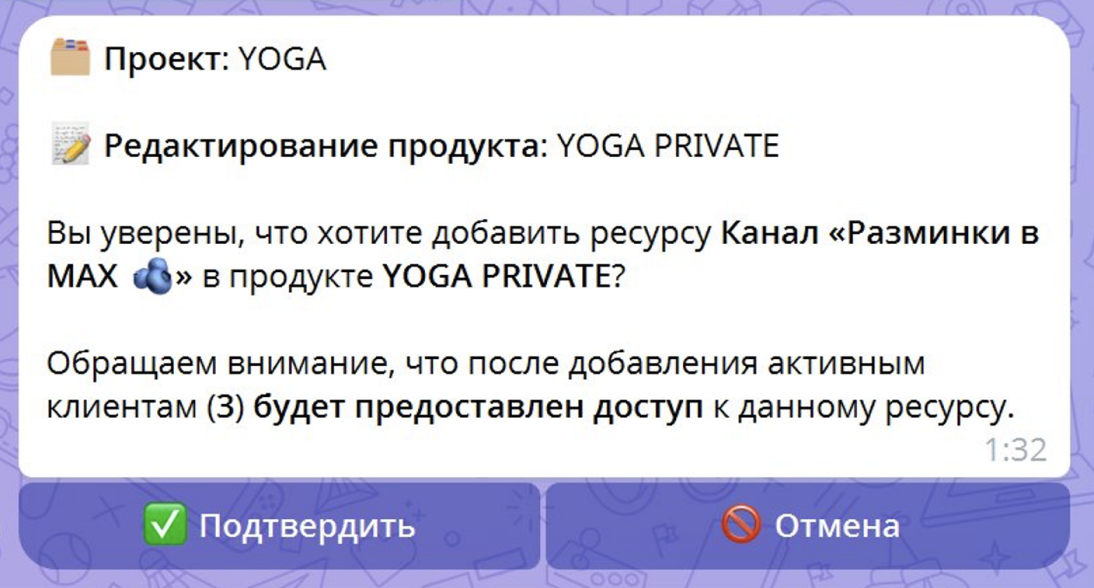 Подтверждение добавления ресурса MAX для активных клиентов