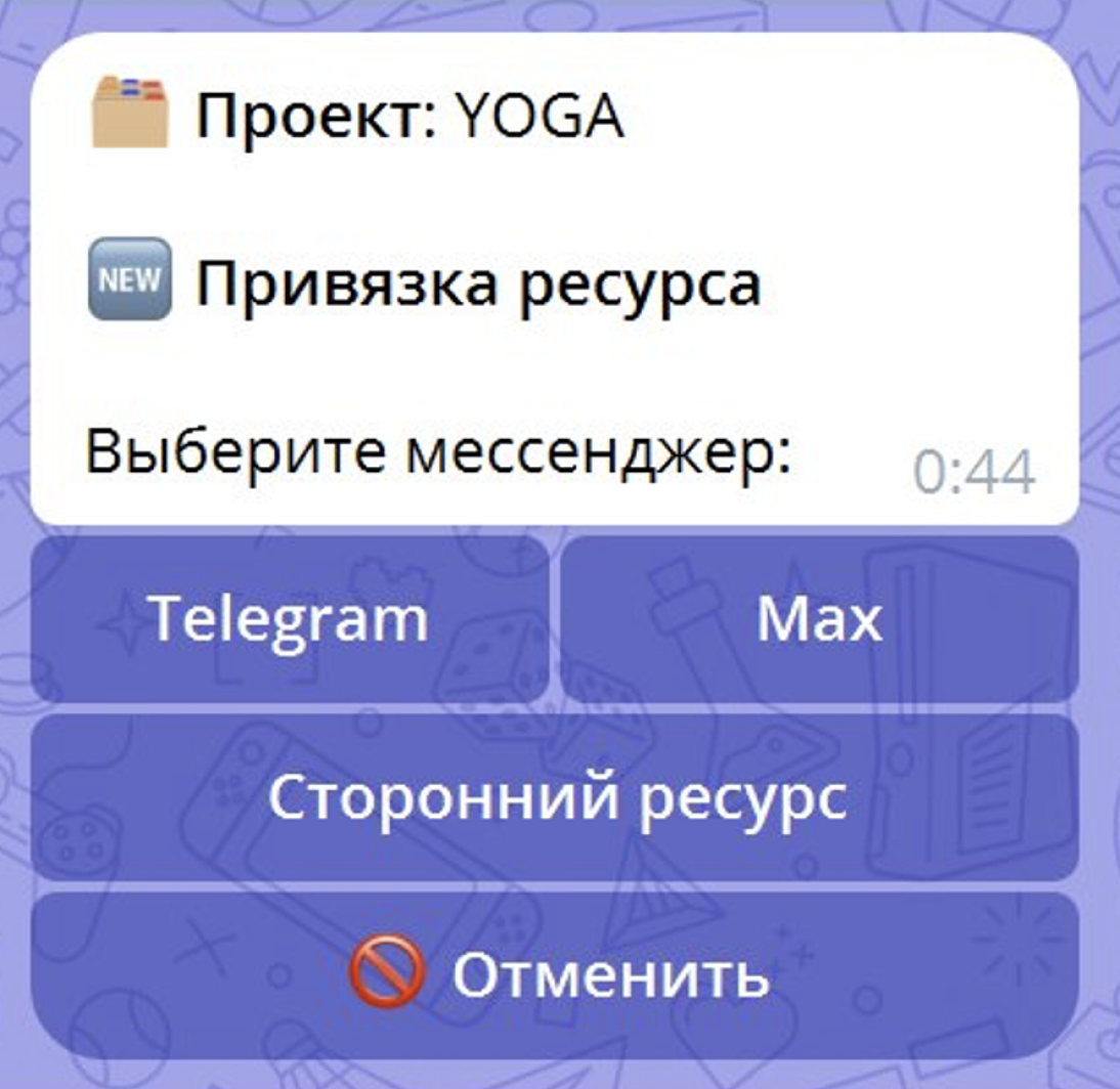 Выбор мессенджера для привязки ресурса — Telegram, Max или сторонний ресурс