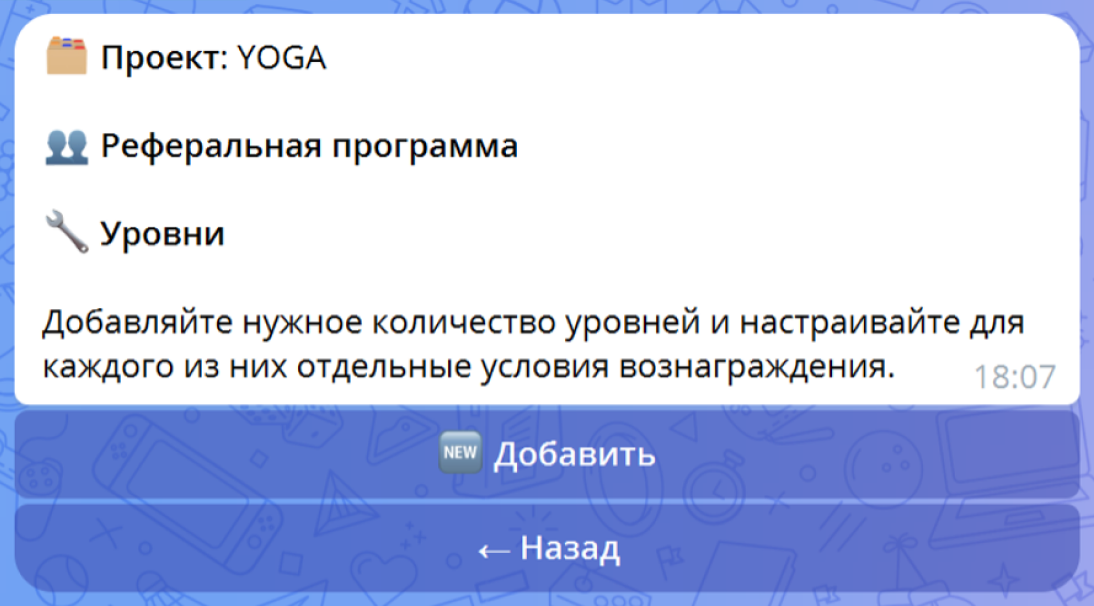 Список уровней в реферальной программе с кнопкой «Добавить»